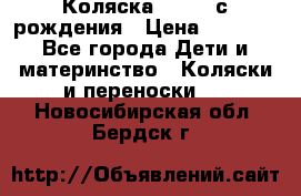 Коляска APRICA с рождения › Цена ­ 7 500 - Все города Дети и материнство » Коляски и переноски   . Новосибирская обл.,Бердск г.
